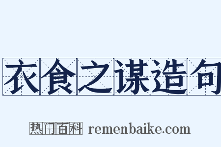 衣食之谋造句是什么意思的图片